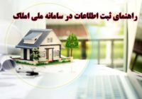 فرصت دو ماهه برای ثبت اطلاعات ملکی در سامانه املاک