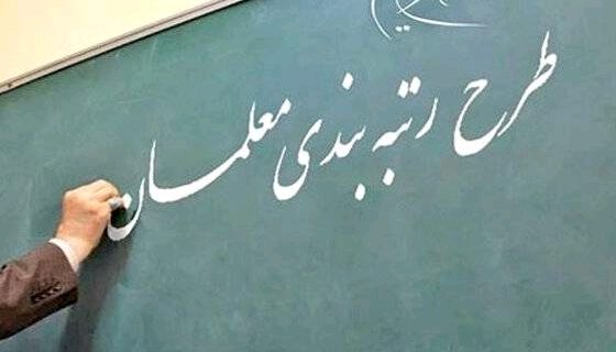 لایحه رتبه بندی معلمان تصویب شد