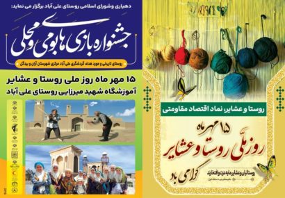 جشنواره بازیهای بومی ومحلی در ۱۵ مهر ماه در روستای علی آباد برگزار شد