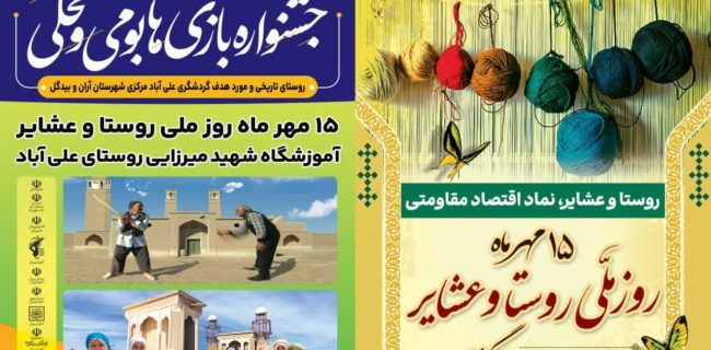 جشنواره بازیهای بومی ومحلی در ۱۵ مهر ماه در روستای علی آباد برگزار شد